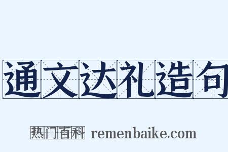 通文达礼造句是什么意思的图片